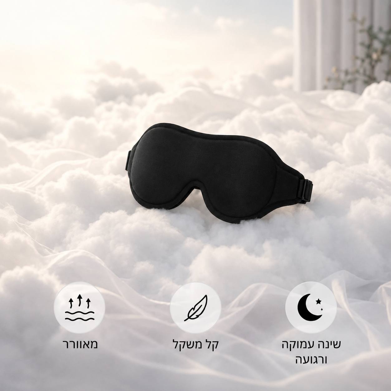 ליהנות משינה נוחה יותר בסביבה חשוכה ורגועה