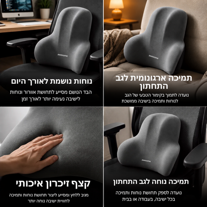 תמיכה ארגונומית לגב התחתון לנוחות לאורך כל היום