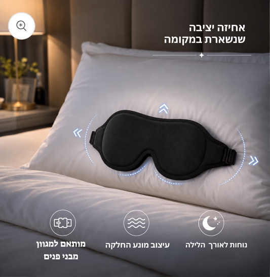 ליהנות משינה נוחה יותר בסביבה חשוכה ורגועה